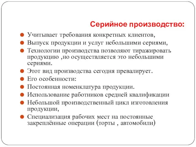 Серийное производство: Учитывает требования конкретных клиентов, Выпуск продукции и услуг небольшими