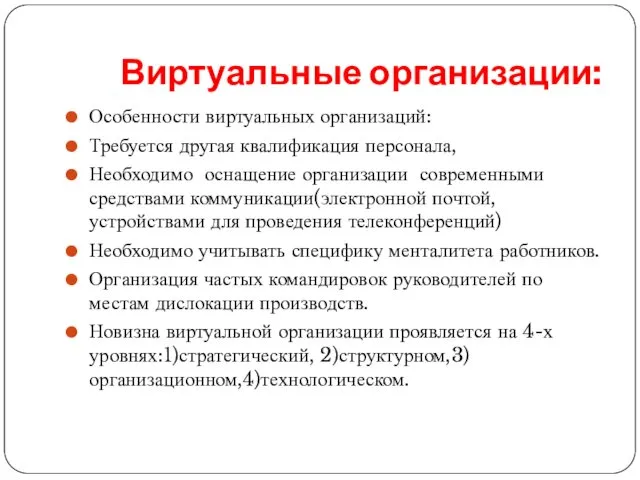 Виртуальные организации: Особенности виртуальных организаций: Требуется другая квалификация персонала, Необходимо оснащение