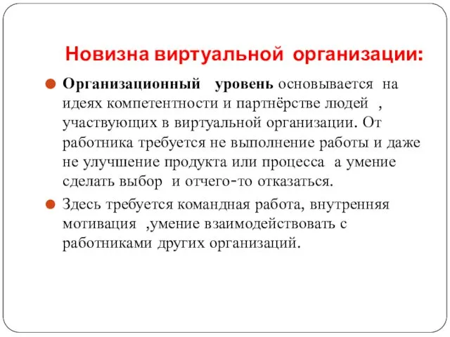 Новизна виртуальной организации: Организационный уровень основывается на идеях компетентности и партнёрстве