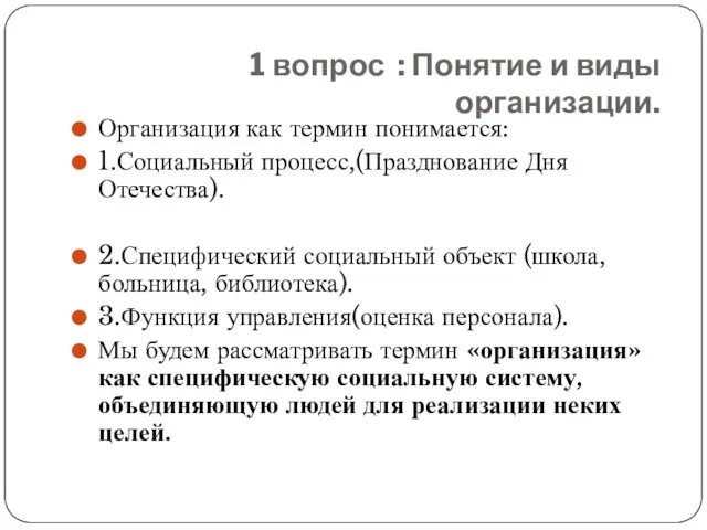 1 вопрос : Понятие и виды организации. Организация как термин понимается: