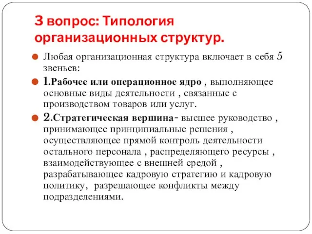 3 вопрос: Типология организационных структур. Любая организационная структура включает в себя