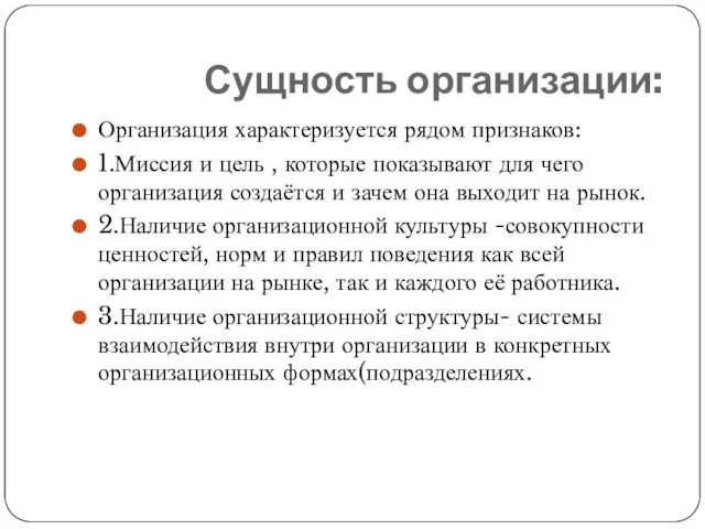 Сущность организации: Организация характеризуется рядом признаков: 1.Миссия и цель , которые