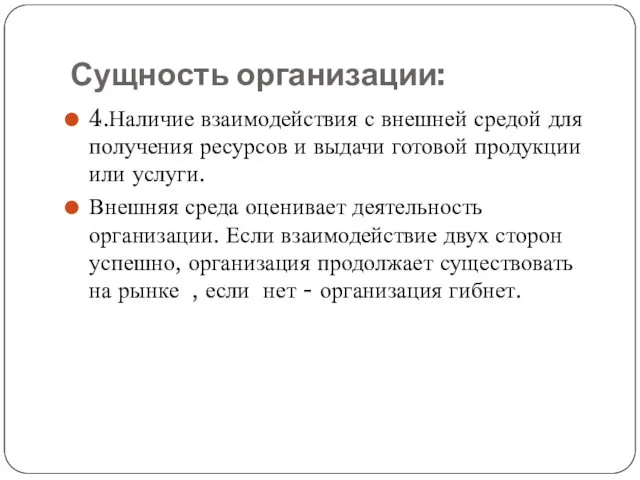 Сущность организации: 4.Наличие взаимодействия с внешней средой для получения ресурсов и