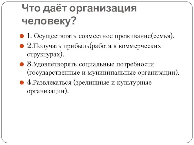 Что даёт организация человеку? 1. Осуществлять совместное проживание(семья). 2.Получать прибыль(работа в