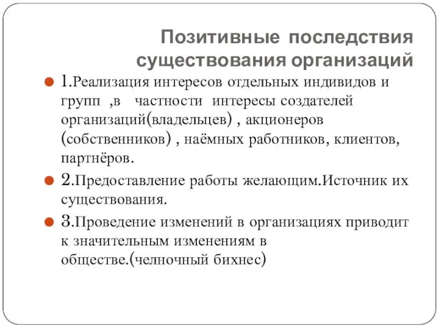 Позитивные последствия существования организаций 1.Реализация интересов отдельных индивидов и групп ,в