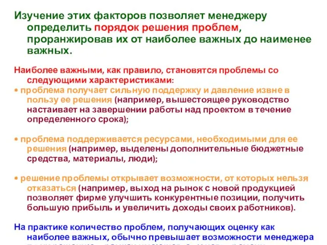 Изучение этих факторов позволяет менеджеру определить порядок решения проблем, проранжировав их