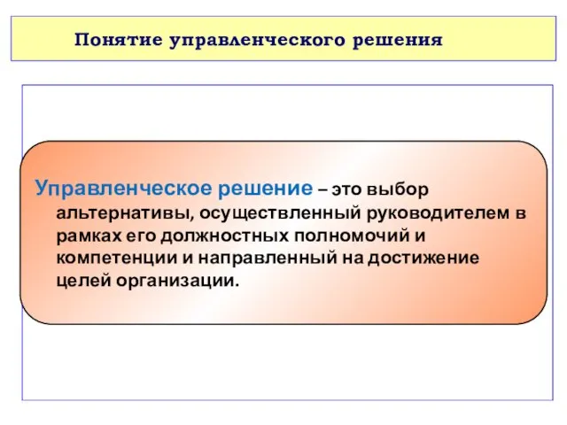 Понятие управленческого решения Управленческое решение – это выбор альтернативы, осуществленный руководителем