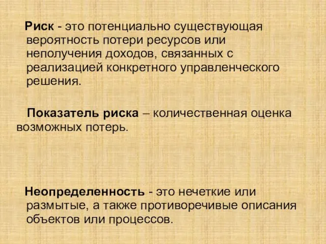 Риск - это потенциально существующая вероятность потери ресурсов или неполучения доходов,