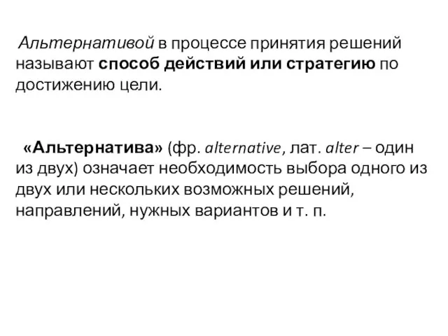 Альтернативой в процессе принятия решений называют способ действий или стратегию по