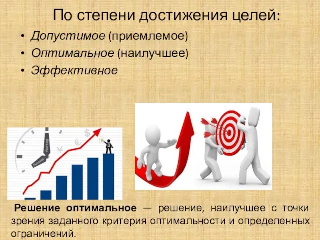 По степени достижения целей: Допустимое (приемлемое) Оптимальное (наилучшее) Эффективное Решение оптимальное