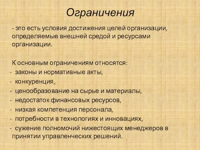 Ограничения - это есть условия достижения целей организации, определяемые внешней средой