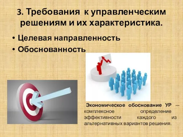 3. Требования к управленческим решениям и их характеристика. Целевая направленность Обоснованность