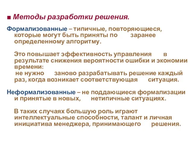 ■ Методы разработки решения. Формализованные – типичные, повторяющиеся, которые могут быть