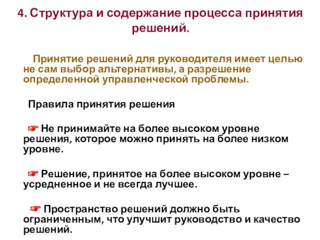 4. Структура и содержание процесса принятия решений. Принятие решений для руководителя