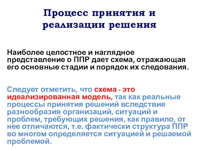 Процесс принятия и реализации решения Наиболее целостное и наглядное представление о