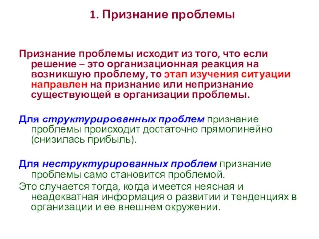 1. Признание проблемы Признание проблемы исходит из того, что если решение