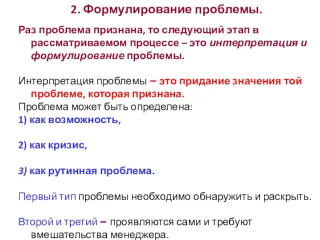 Раз проблема признана, то следующий этап в рассматриваемом процессе – это