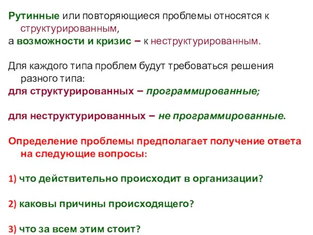 Рутинные или повторяющиеся проблемы относятся к структурированным, а возможности и кризис