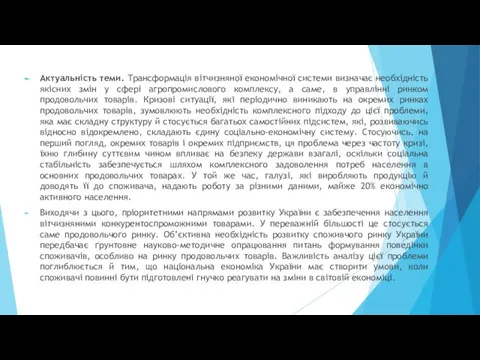 Актуальність теми. Трансформація вітчизняної економічної системи визначає необхідність якісних змін у