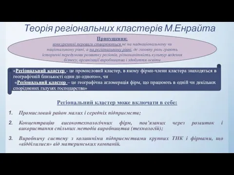 Теорія регіональних кластерів М.Енрайта Регіональний кластер може включати в себе: Промисловий