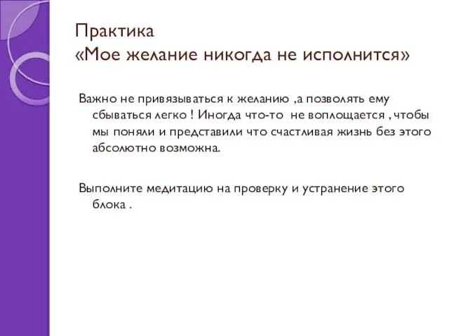 Практика «Мое желание никогда не исполнится» Важно не привязываться к желанию