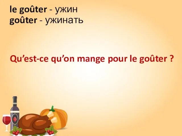 le goûter - ужин goûter - ужинать Qu’est-ce qu’on mange pour le goûter ?