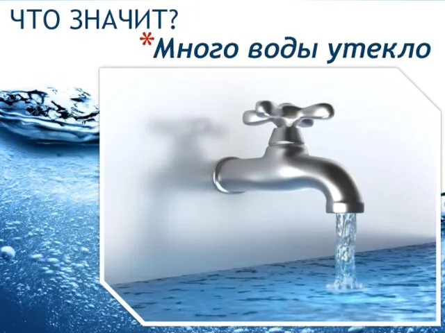 ЧТО ЗНАЧИТ? Много воды утекло