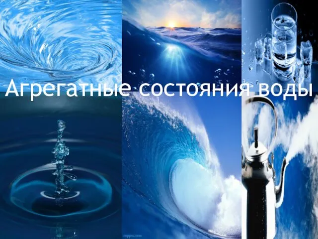 Агрегатные состояния воды