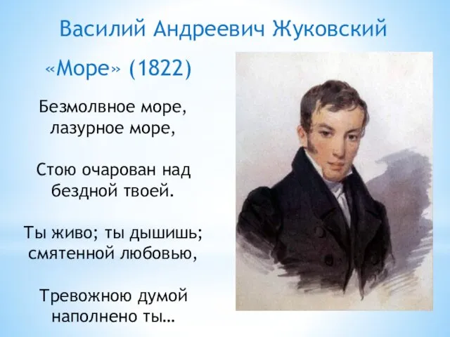 «Море» (1822) Безмолвное море, лазурное море, Стою очарован над бездной твоей.