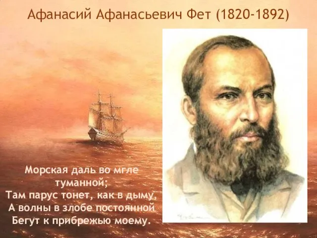 Афанасий Афанасьевич Фет (1820-1892) Морская даль во мгле туманной; Там парус