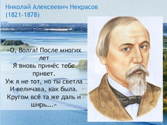 «О, Волга! После многих лет Я вновь принёс тебе привет. Уж