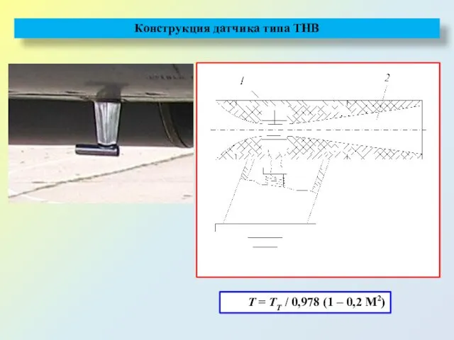 Конструкция датчика типа ТНВ Τ = ΤТ / 0,978 (1 – 0,2 М2)