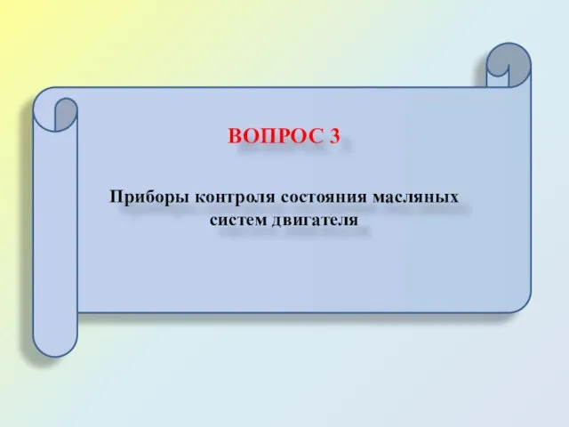 ВОПРОС 3 Приборы контроля состояния масляных систем двигателя