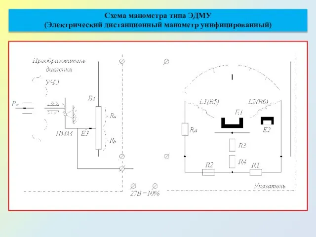Схема манометра типа ЭДМУ (Электрический дистанционный манометр унифицированный)
