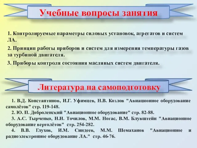 Учебные вопросы занятия 1. Контролируемые параметры силовых установок, агрегатов и систем