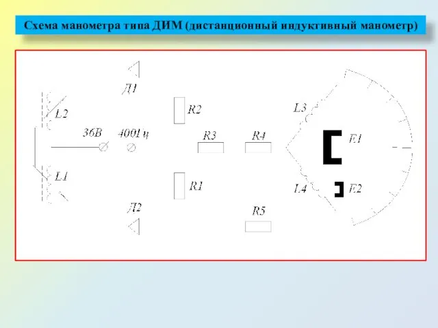 Схема манометра типа ДИМ (дистанционный индуктивный манометр)