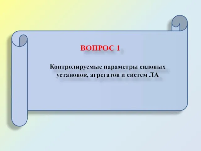 ВОПРОС 1 Контролируемые параметры силовых установок, агрегатов и систем ЛА