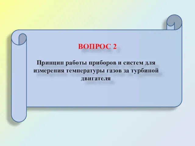 ВОПРОС 2 Принцип работы приборов и систем для измерения температуры газов за турбиной двигателя