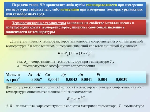 Передача тепла ЧЭ происходит либо путём теплопроводности при измерении температуры твёрдых