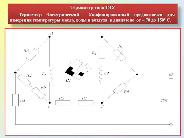 Термометр типа ТЭУ Термометр Электрический Унифицированный предназначен для измерения температуры масла,