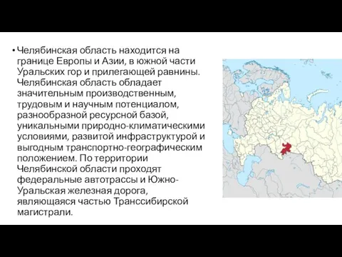 Челябинская область находится на границе Европы и Азии, в южной части