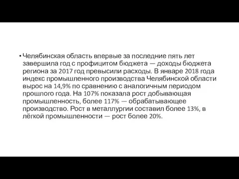 Челябинская область впервые за последние пять лет завершила год с профицитом