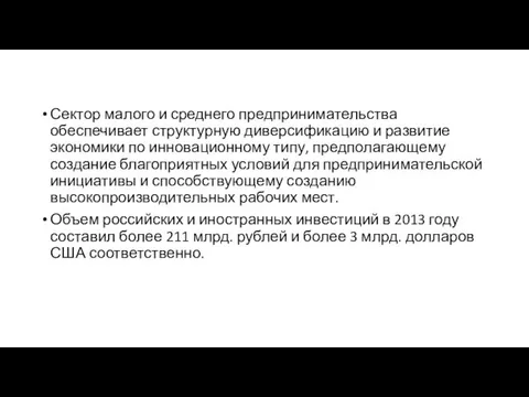 Сектор малого и среднего предпринимательства обеспечивает структурную диверсификацию и развитие экономики