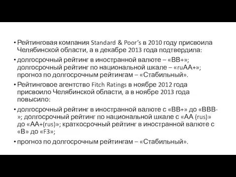 Рейтинговая компания Standard & Poor’s в 2010 году присвоила Челябинской области,