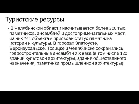 Туристские ресурсы В Челябинской области насчитывается более 200 тыс. памятников, ансамблей