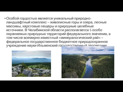 Особой гордостью является уникальный природно-ландшафтный комплекс – живописные горы и озера,