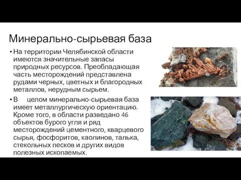 Минерально-сырьевая база На территории Челябинской области имеются значительные запасы природных ресурсов.