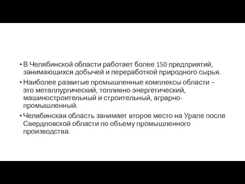 В Челябинской области работает более 150 предприятий, занимающихся добычей и переработкой