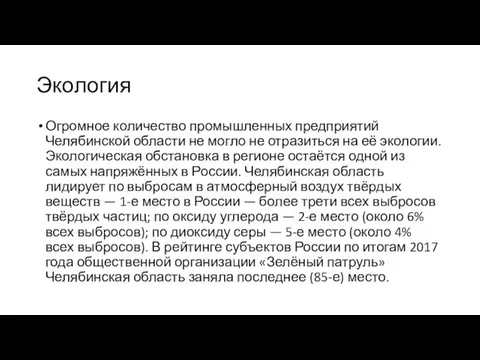 Экология Огромное количество промышленных предприятий Челябинской области не могло не отразиться