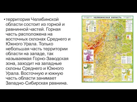 территория Челябинской области состоит из горной и равнинной частей. Горная часть
